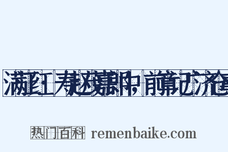 满江红·寿赵茂嘉郎中，前章记广济仓事是什么意思的图片